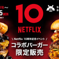 Netflixシリーズ「ストレンジャー・シングス 未知の世界 」「サンクチュアリ -聖域-」とのコラボレーションバーガー