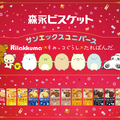 サンエックスユニバースが「森永ビスケット」シリーズ商品とコラボレーション