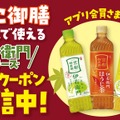 「きのこ御膳」１品ご購入につき、「伊右衛門シリーズ」1本がもらえる！