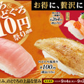 かっぱの中とろ＆のどぐろ110円祭り