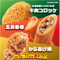 「北海道産じゃがいもの牛肉コロッケ」「五目春巻」「からあげ棒」を対象としたお得なセール