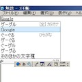 さらに変換を進めると、候補に「Google」が現れた