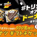 キャンペーン情報　「#トリックオアドーナツキャンペーン」