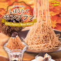 ジョリーパスタ「マロンフェア」