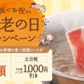 しゃぶしゃぶ温野菜、60歳以上は平日半額＆休日1000円引き！「敬老の日」キャンペーン8日より実施 画像