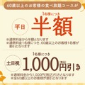 しゃぶしゃぶ温野菜『敬老の日キャンペーン』