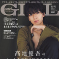 《【特別版】表紙:髙地優吾》『andGIRL』秋号（C）DONUTS