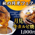 牛角焼肉食堂「秋の月見フェア」