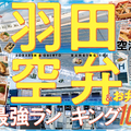 旅のおともにすべき「空弁」を探して羽田空港を大調査！