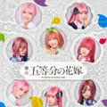 舞台『五等分の花嫁』（C）春場ねぎ・講談社／舞台「五等分の花嫁」製作委員会