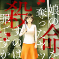 『娘の命を奪ったヤツを殺すのは罪ですか?』©あしだかおる・アオイセイ／ぶんか社