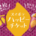 スイポテハッピーチケット