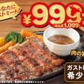 『あなたにガストミート！』￥999（税込￥1,099）フェア