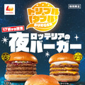 ロッテリアの夜バーガー