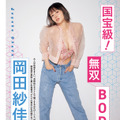 岡田紗佳（撮影:彦坂栄治 ヘアメイク:高野雄一 スタイリング:筒井葉子）