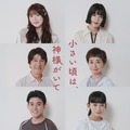草刈正雄＆阿川佐和子が“熟年夫婦役”で初共演！10月新ドラマ『小さい頃は、神様がいて』追加キャスト6名決定 画像
