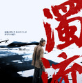 『濁流』ディズニープラスのスターで9月26日(金)より独占配信© 2025 Disney and its related entities