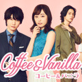 『コーヒー&バニラ』ディズニープラスのスターで9月10日(水)より配信© 「コーヒー&バニラ」製作委員会・MBS　© 朱神宝/小学館