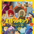 『王様ランキング 勇気の宝箱』ディズニープラスのスターで配信中© 十日草輔・KADOKAWA刊／アニメ「王様ランキング 勇気の宝箱」製作委員会