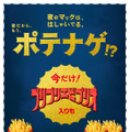 食べくらべポテナゲ大・特大」