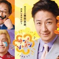 左上から）武田鉄矢、カズレーザー(メイプル超合金)、谷原章介『サン！シャイン』（C）フジテレビ