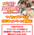 マイカップヌードルファクトリーSNS投稿キャンペーン