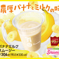 バナナミルクスムージー（税込330.48円）
