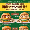 フレッシュネスバーガー「マッシュルームチーズバーガー」シリーズ