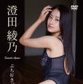 澄田綾乃『ぶち好きっちゃ』