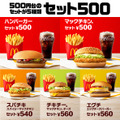 マクドナルド「セット500」