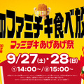 ファミチキが1000円で30分間食べ放題！ファミマ、本日18時より「ファミチキあげあげ祭」チケット予約開始 画像