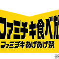 夢のファミチキ食べ放題　オリジナルステッカー（1枚）