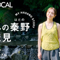 内田理央、神奈川・秦野の魅力を再発見！ 画像