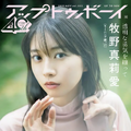 『アップトゥボーイvol.355』表紙