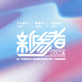 坂道グループ合同ライブ『新参者』が2年ぶりに開催！今年加入の乃木坂46 六期生＆日向坂46 五期生＆櫻坂46 四期生が出演 画像