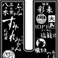 4週間ですみれ直系各店のラーメンを味わえる