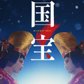 映画『国宝』を韓国の映画記者はどう見たか「人間の暗い内面も描かれていた」 画像