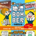 第8回 わかやまの酒フェスタ 地酒BOMBER