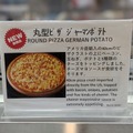 丸型ピザ ジャーマンポテト　撮影＠渡邉