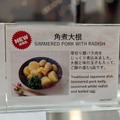 角煮大根　撮影＠渡邉