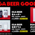 「アサヒ EGA BEER」オリジナルデザインの限定グッズ