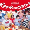 &TEAM、コカ・コーラ×マクドナルド新CMに出演！リビングでスポーツ観戦を楽しむ姿に注目