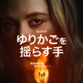 ヒット作『ゆりかごを揺らす手』の2025年版がディズニープラスで配信決定 画像