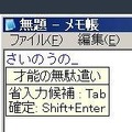 これこそまさに「才能の無駄遣い」？　「さいのうの」と入力するだけで推測変換機能が働く