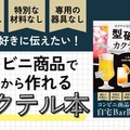 【コンビニ商品で作れるカクテル本！？】世界で一番ハードルが低いカクテルのレシピ本「型破りカクテル」発売