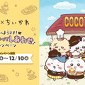 「ちいかわ」とのコラボ企画「ココスへようこそ！おいしいってしあわせキャンペーン」