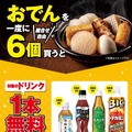 おでんを一度に6個購入（組合せ自由）で対象ドリンク1本無料クーポンプレゼント！