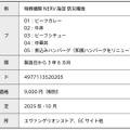 「特務機関NERV指定 防災糧食」