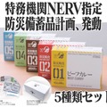 エヴァ「特務機関NERV指定」の防災食が復刻！本日より発売 画像
