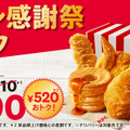 ケンタッキー、通常より520円おトクな「ファン感謝祭パック」を発売！10月8日より販売 画像